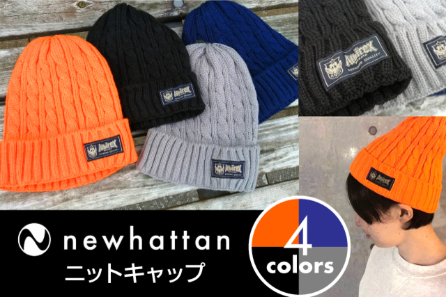 【限定100枚】オシャレを楽しむアイテム「Newhattanニットキャップ」！10月31日（土）販売開始！